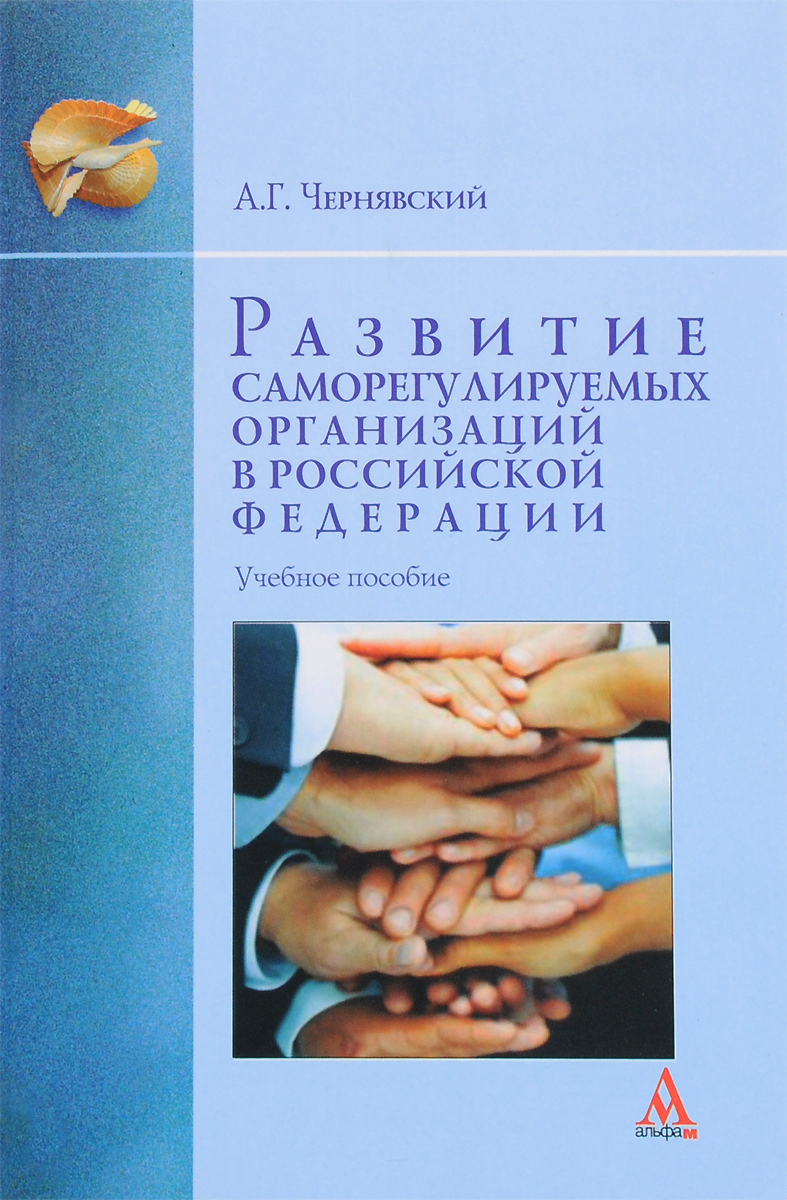 Развитие саморегулируемых организаций в Российской Федерации. Учебное пособие