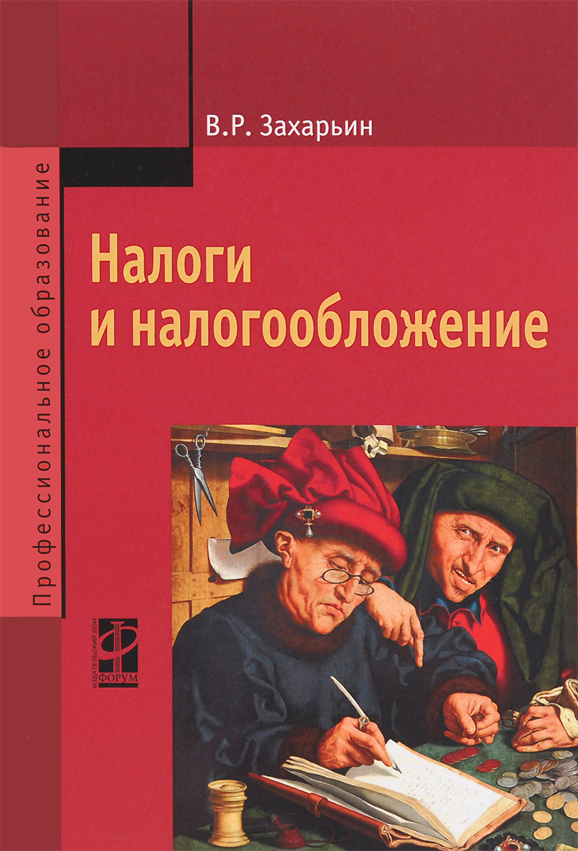 Налоги и налогообложение. Учебное пособие