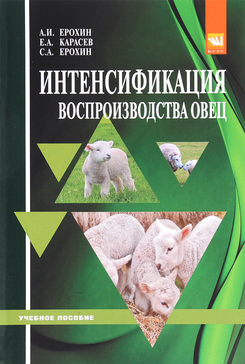 Интенсификация воспроизводства овец. Учебное пособие