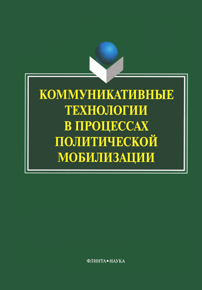 Коммуникативные технологии в процессах политической мобилизации