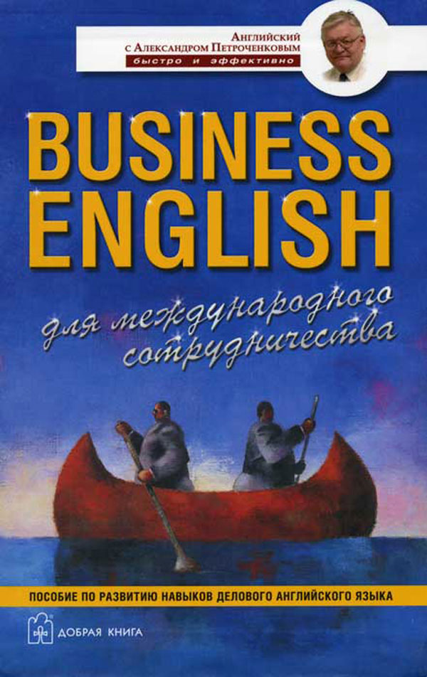 Business English для международного сотрудничества. Пособие по развитию навыков делового английского языка