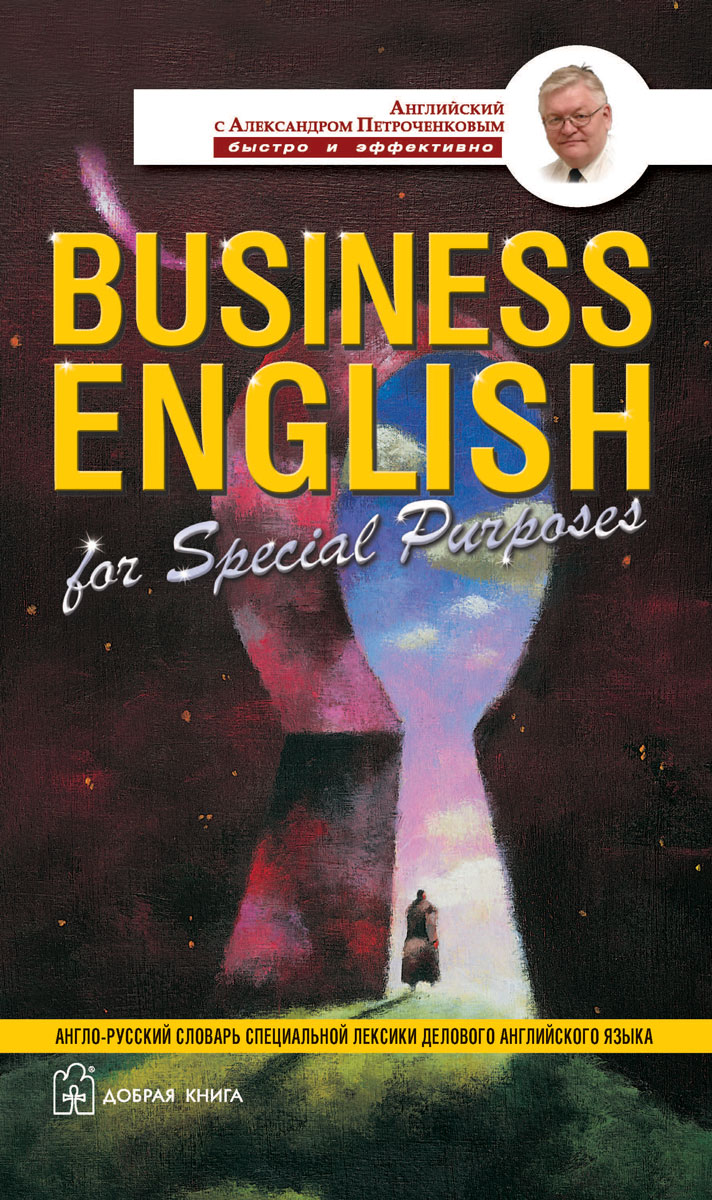 Business English for Special Purposes /Англо-русский словарь специальной лексики делового английского языка