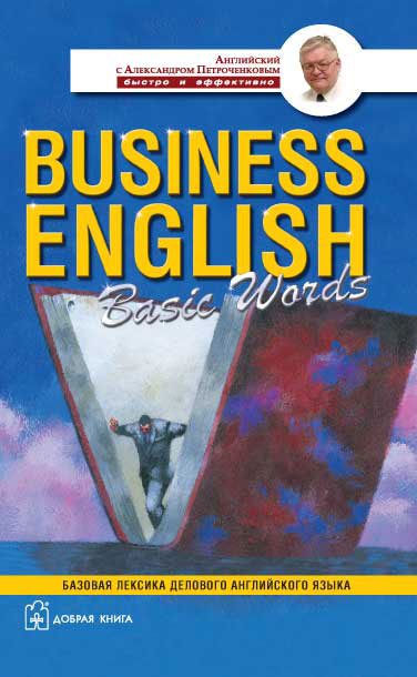 Business English Basic Words. Базовая лексика делового английского языка