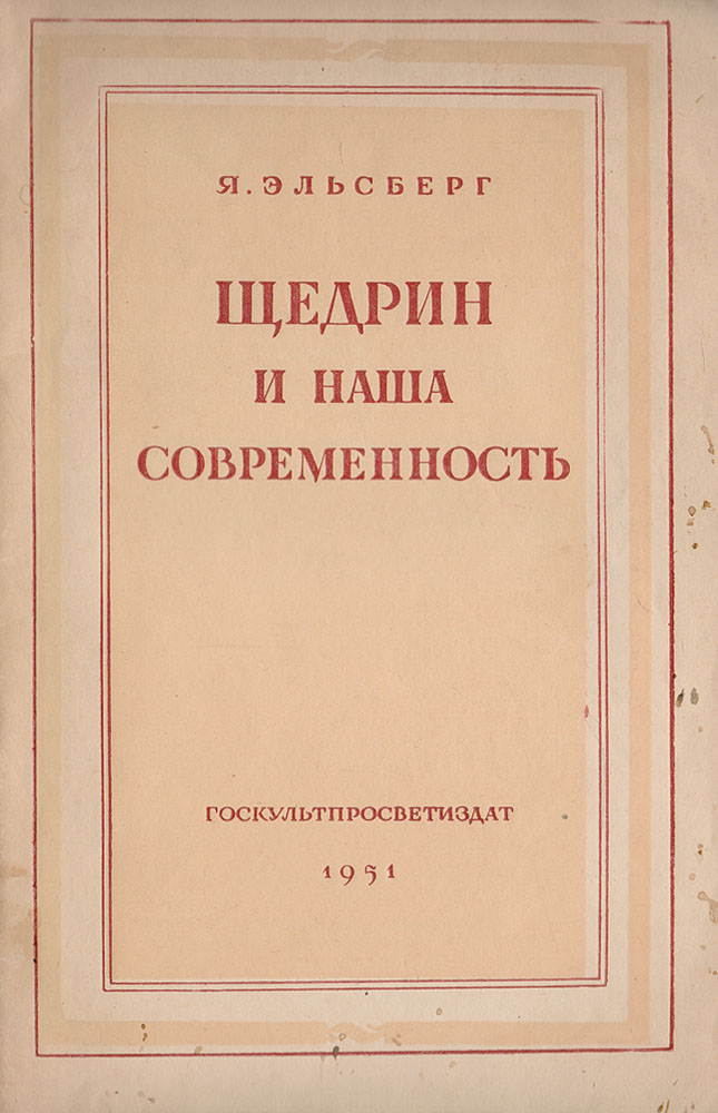 Щедрин и наша современность (1826-1951)