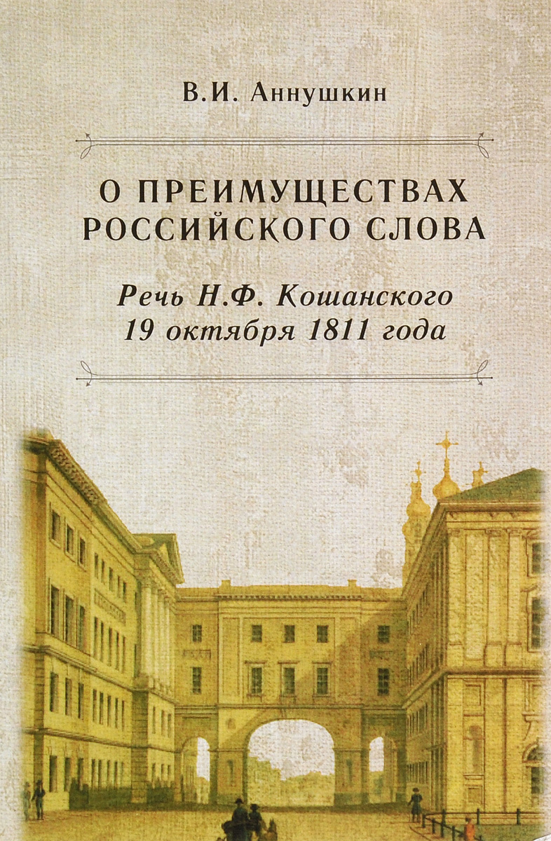 О преимуществах российского слова. Речь Н. Ф. Кошанского 19 октября 1811 года
