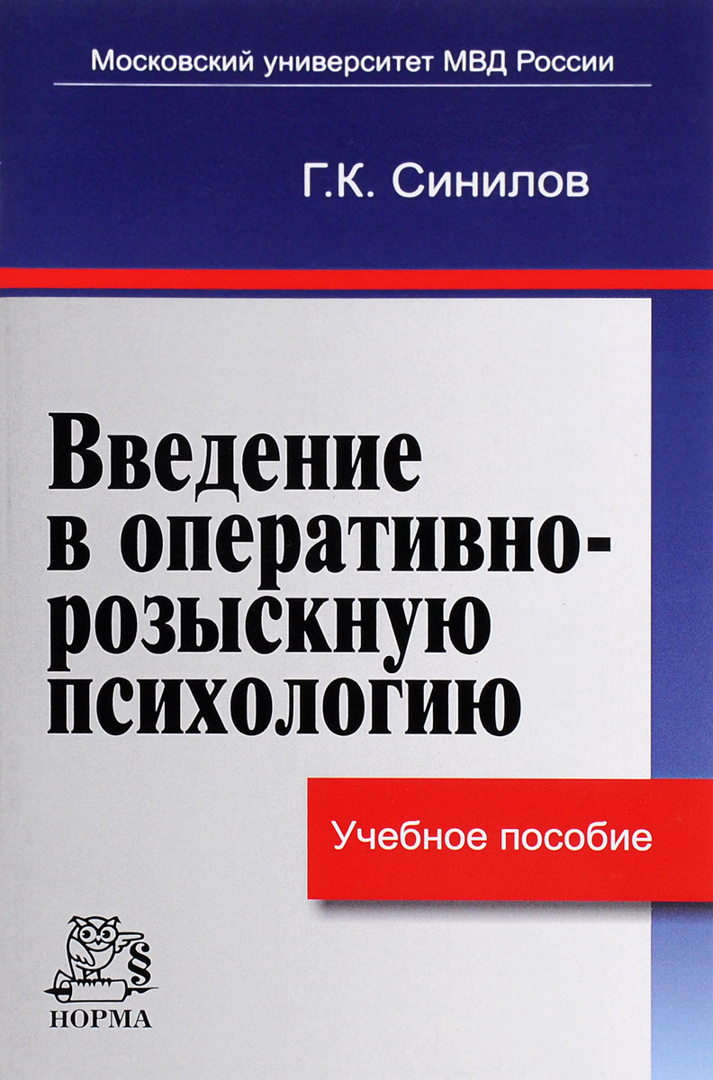 Введение в оперативно-розыскную психологию. Учебное пособие