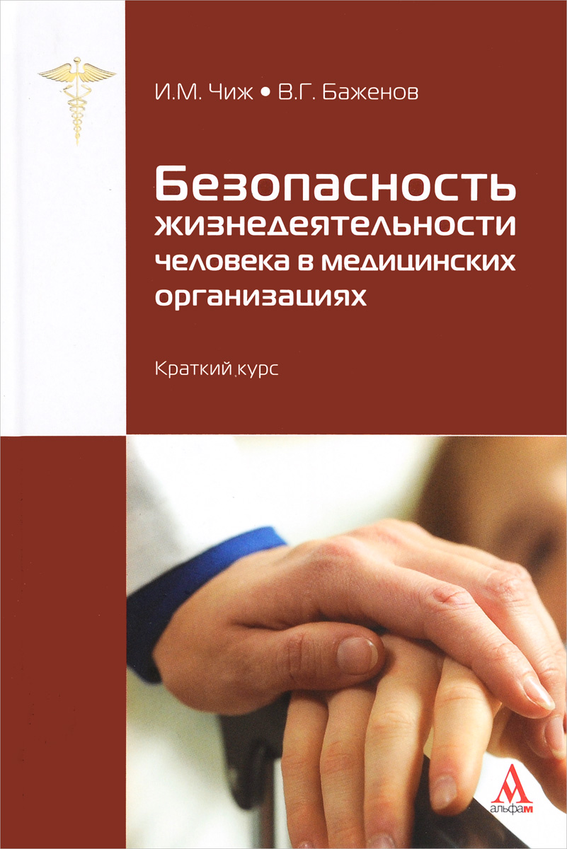 Безопасность жизнедеятельности человека в медицинских организациях. Краткий курс