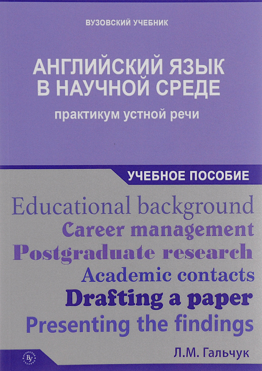 Speaking Activities on Academic English for Master’s Degree and Postgraduate Studies / Английский язык в научной среде. Практикум устной речи. Учебное пособие12296407 Speaking Activities on Academic English for Master’s Degree and Postgraduate Studies / Английский язык в научной среде. Практикум устной речи. Учебное пособие12296407Практикум для подготовки к сдаче кандидатского экзамена по английскому языку содержит лексический минимум и коммуникативные модели, необходимые для составления связного монологического высказывания по теме Образование, профессиональная деятельность и научные интересы соискателя. В трех разделах пособия предлагаются: модель самопрезентации, анализ особенностей делового общения в научной среде в широком спектре его форм, средств и коммуникативных событий, а также описание методологии научного исследования и традиционных способов представления полученных результатов. Прикладная направленность пособия обусловлена системой заданий и упражнений информационно-аналитического и проектно-конструкторского характера, способствующих развитию критического мышления, формированию умений и навыков эффективного общения в научной среде. Практикум не содержит узкопрофильной терминологии и предназначен для аспирантов, соискателей, магистрантов и научных сотрудников с разным...