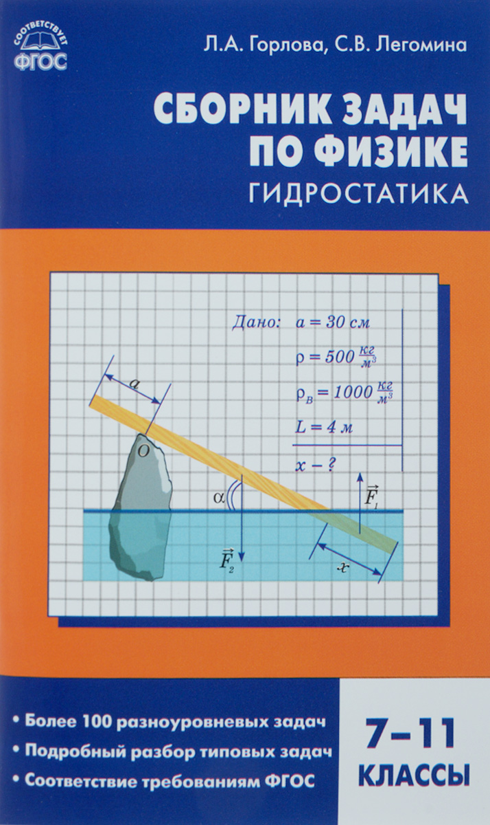 Физика. Гидростатика. 7-11 классы. Сборник задач