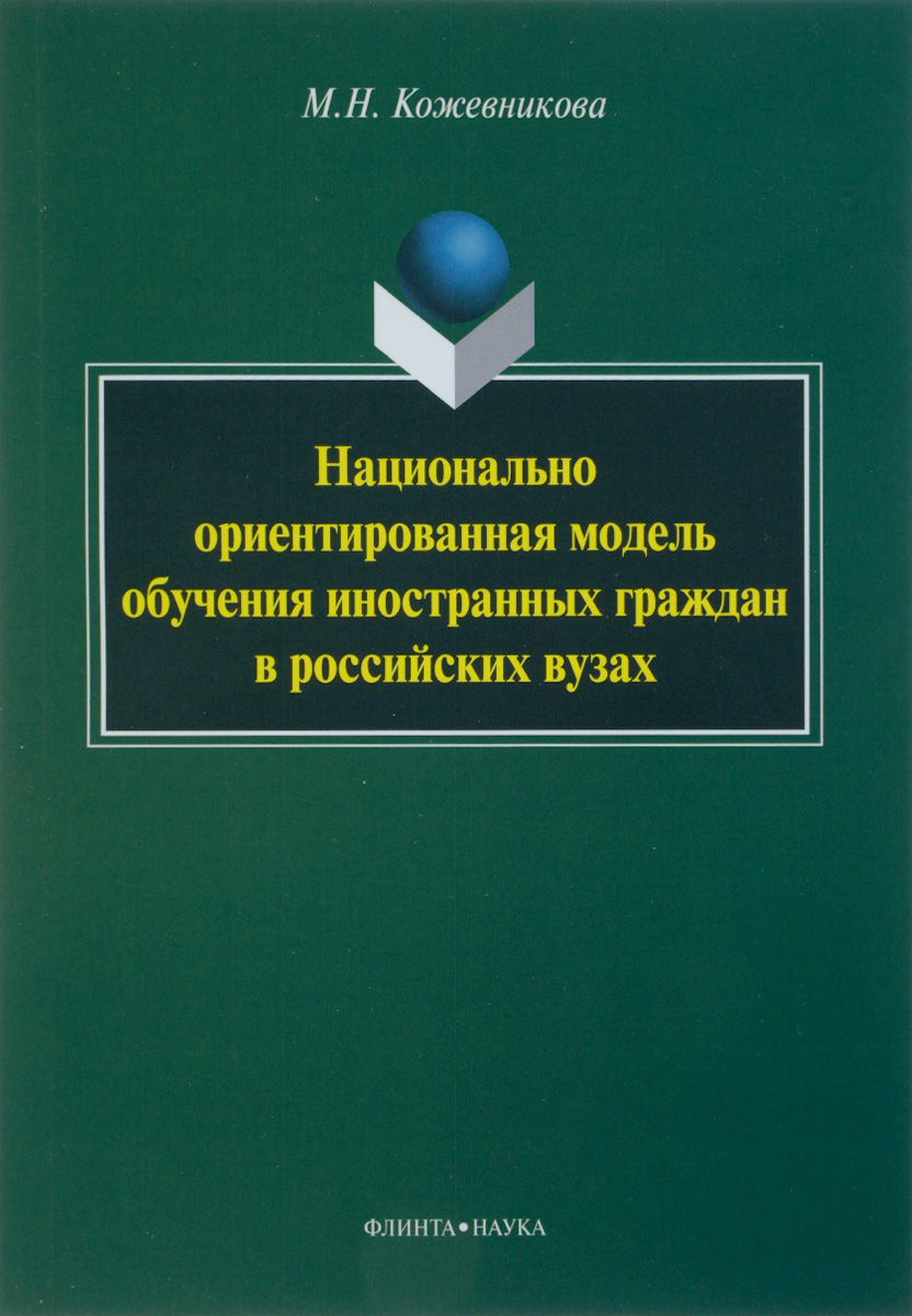 Национально ориентированная модель обучения иностранных граждан в российских вузах