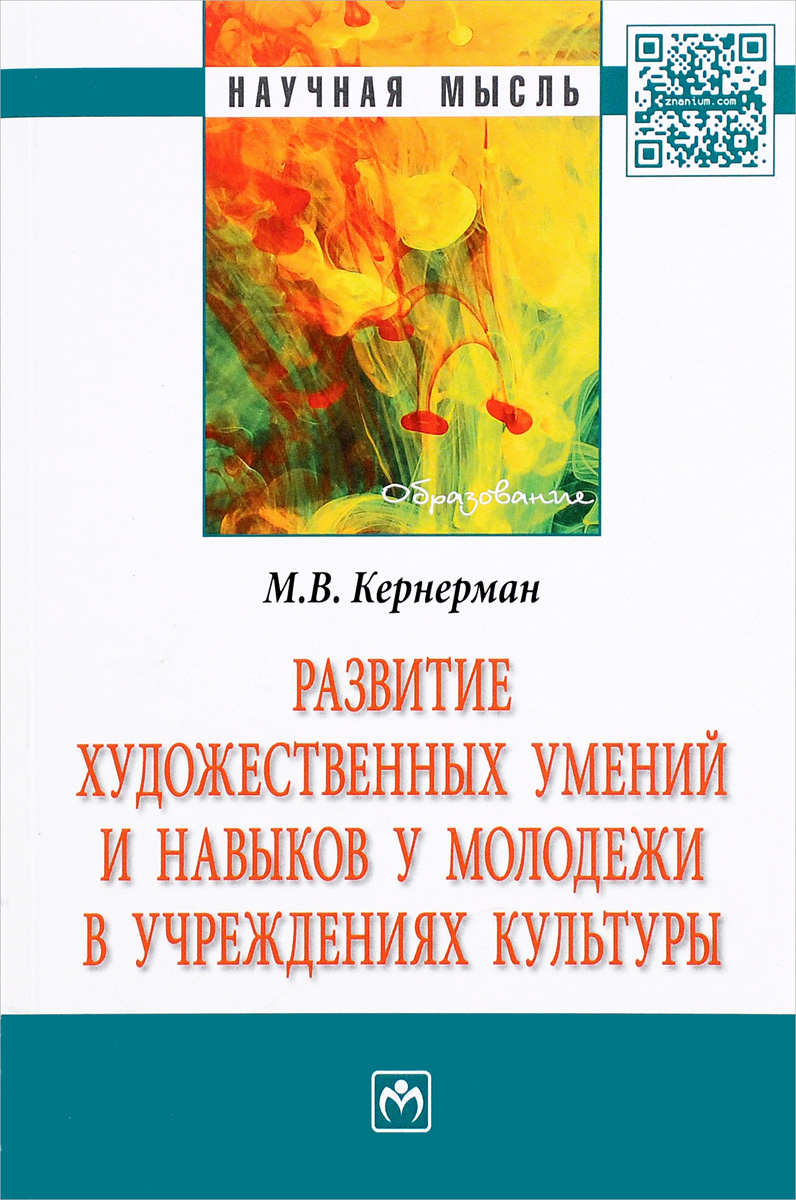 Иллюстрация к книге Развитие художественных умений и навыков у молодежи в учреждениях культуры Развитие художественных умений и навыков у молодежи в учреждениях культуры