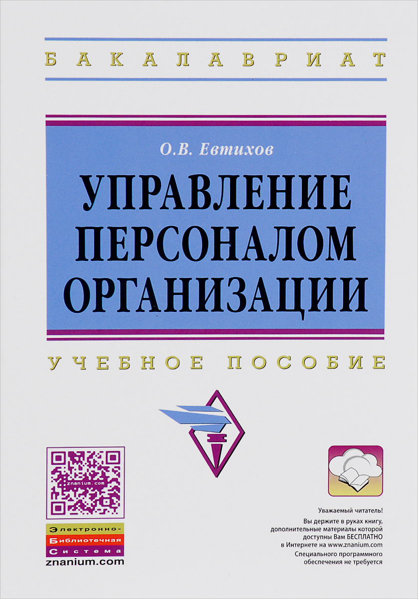 Управление персоналом организации. Учебное пособие