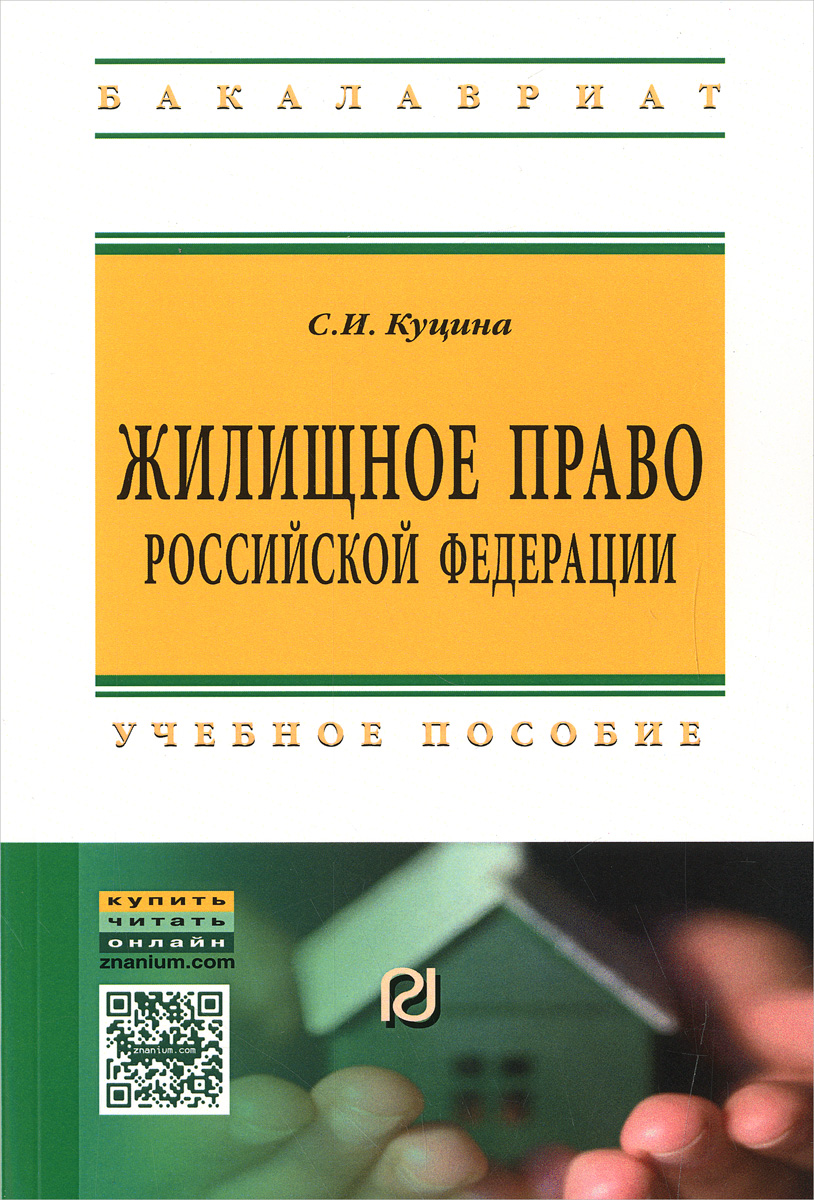 Жилищное право Российской Федерации. Учебное пособие