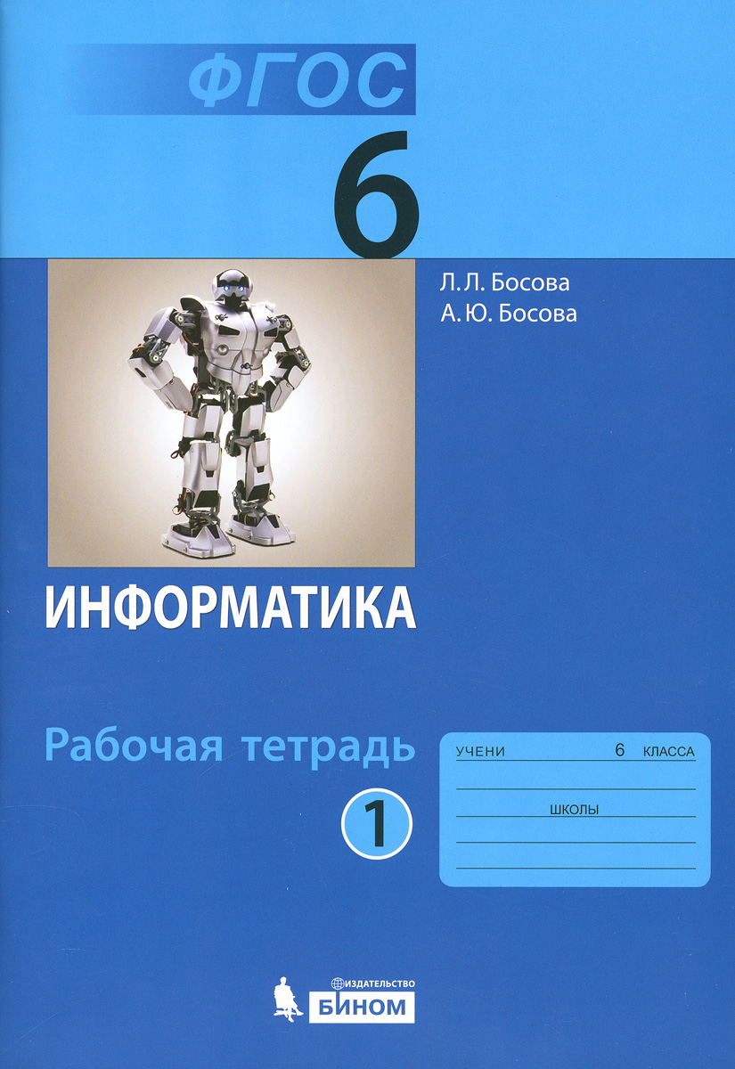 Спиши.ру информатика 6 класс рабочая тетрадь босова