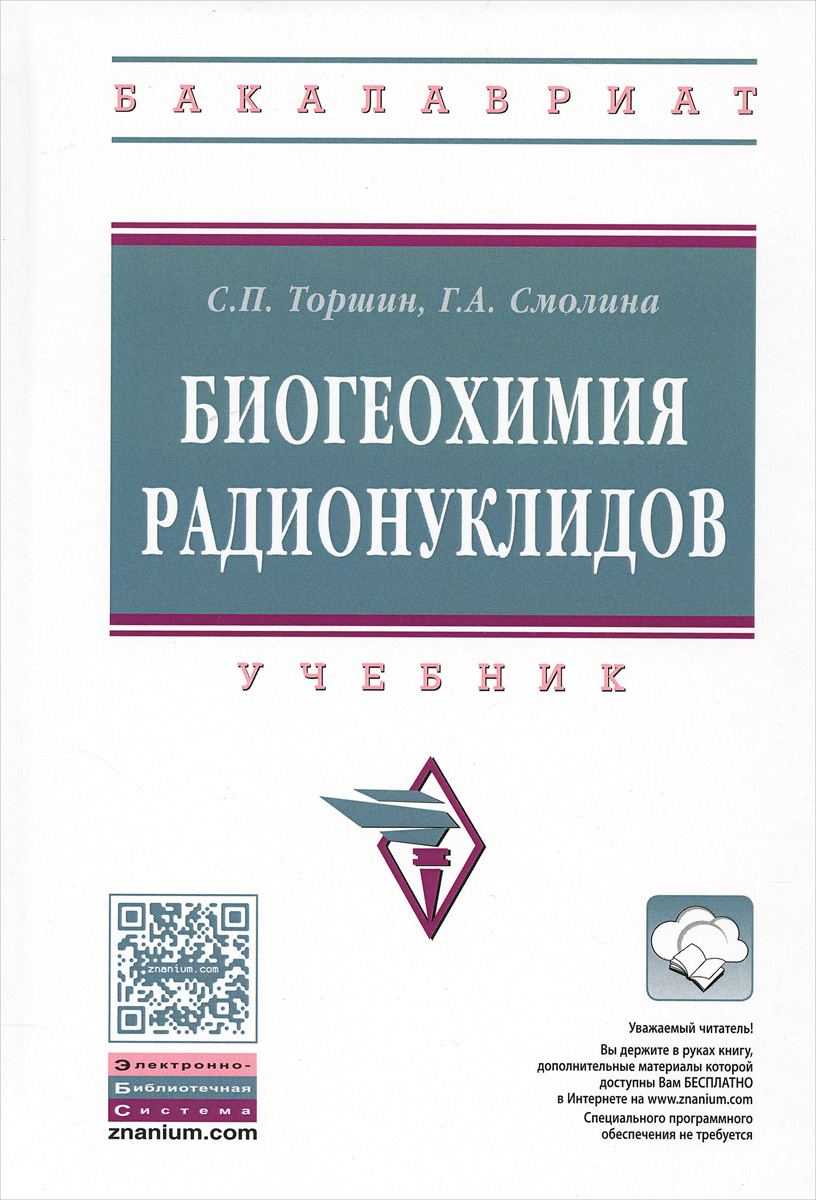 Биогеохимия радионуклидов. Учебник