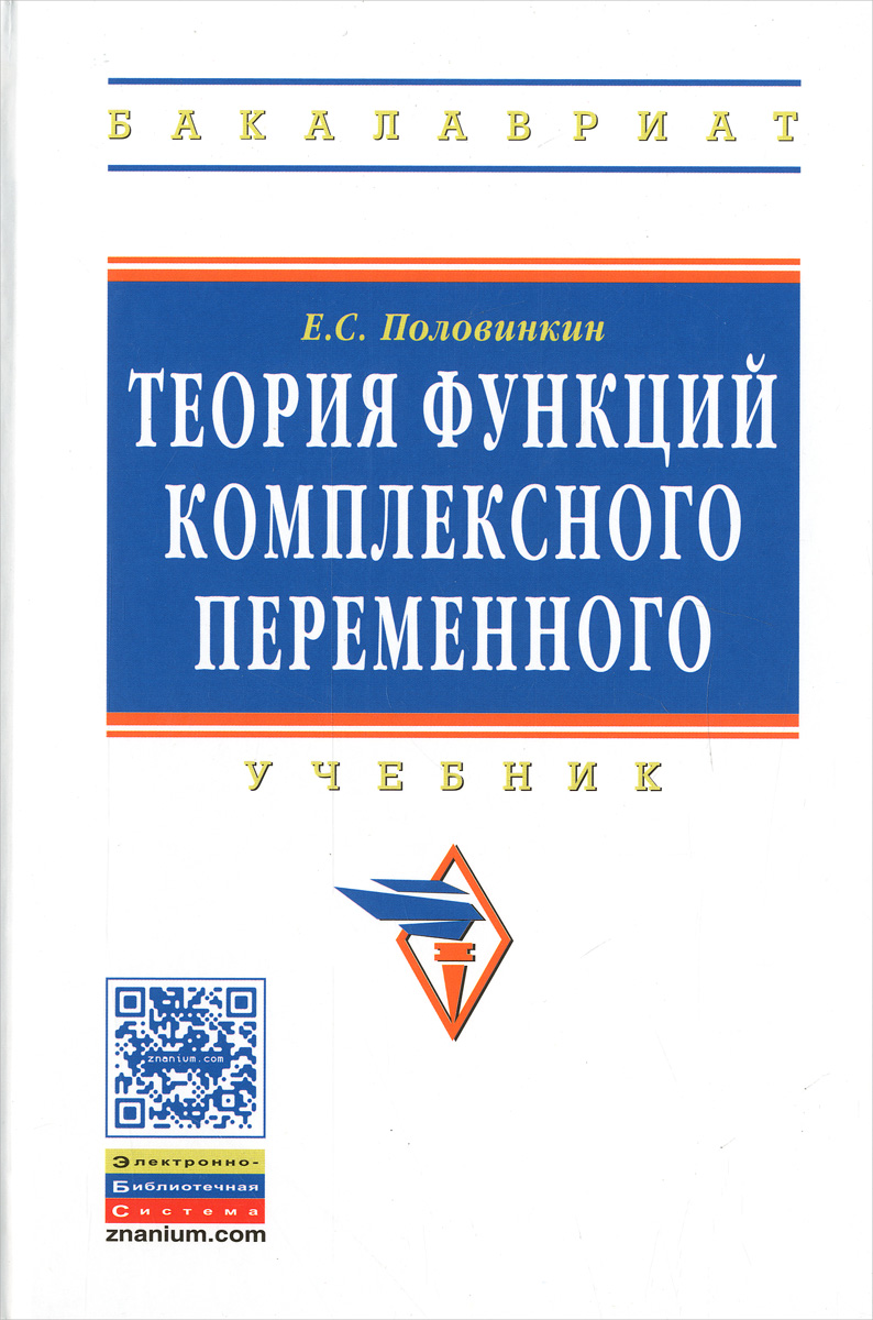 Теория функций комплексного переменного. Учебник