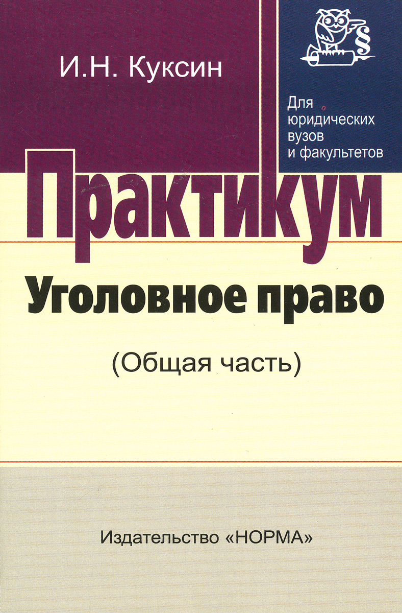 Уголовное право (Общая часть). Практикум