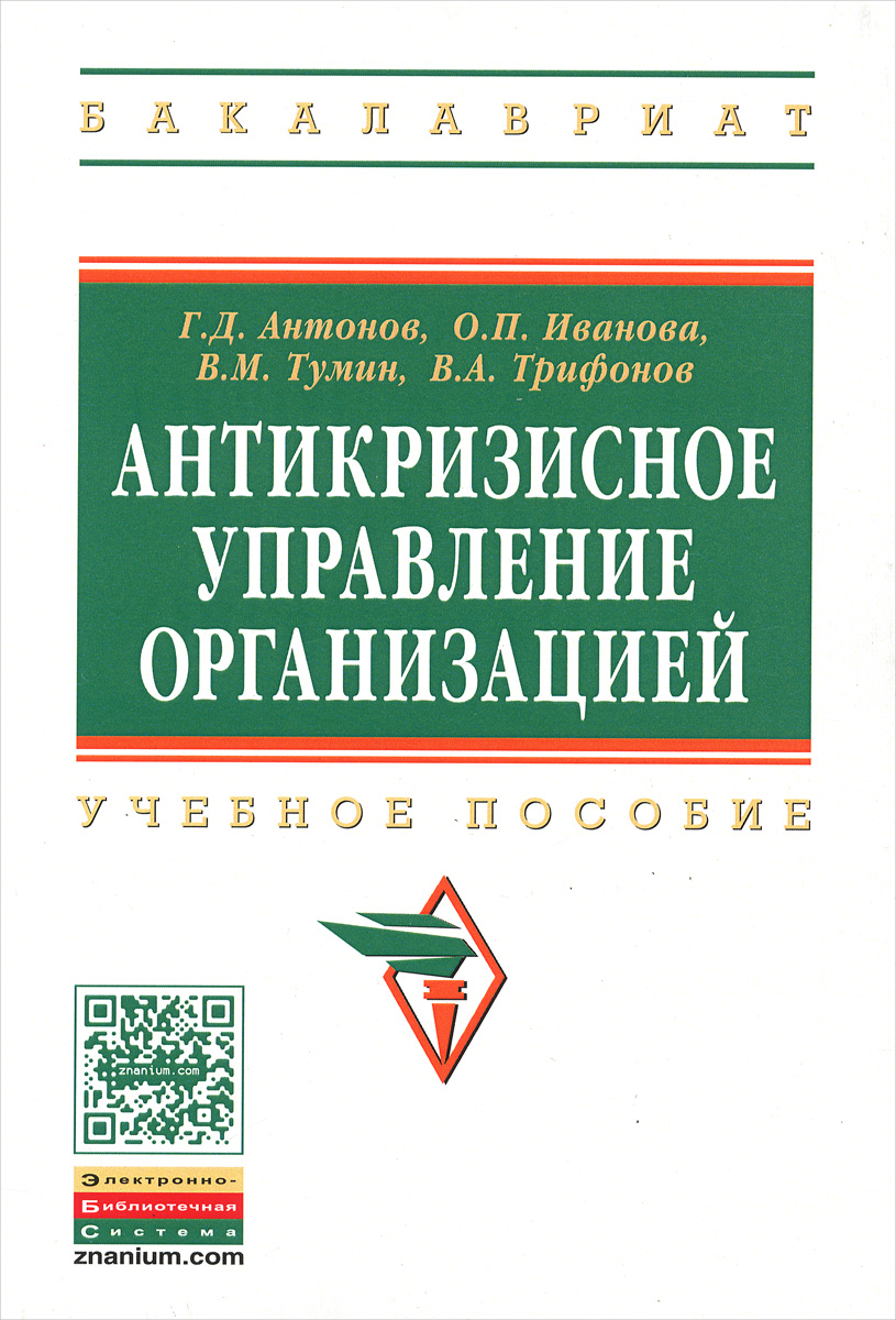 Антикризисное управление организацией. Учебное пособие