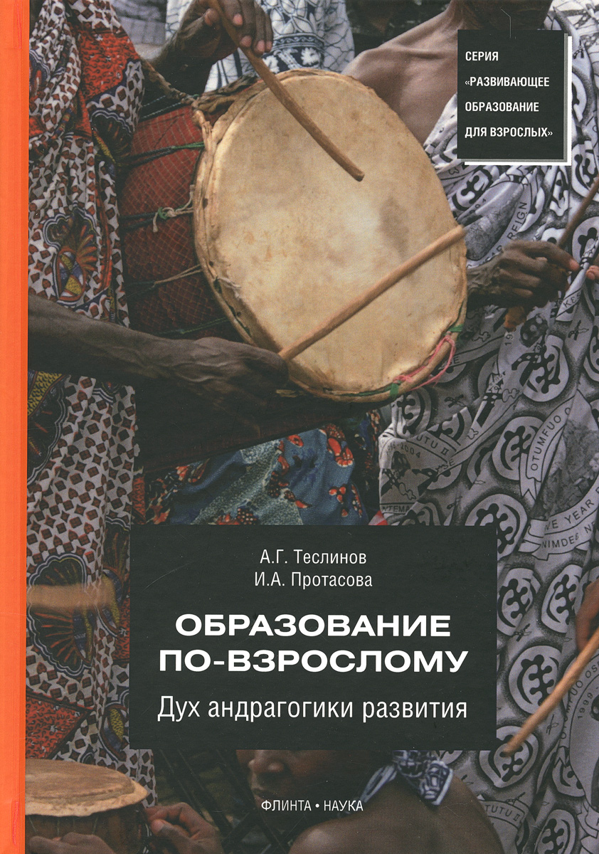 Иллюстрация к книге Образование по-взрослому. Дух андрагогики развития Образование по-взрослому. Дух андрагогики развития