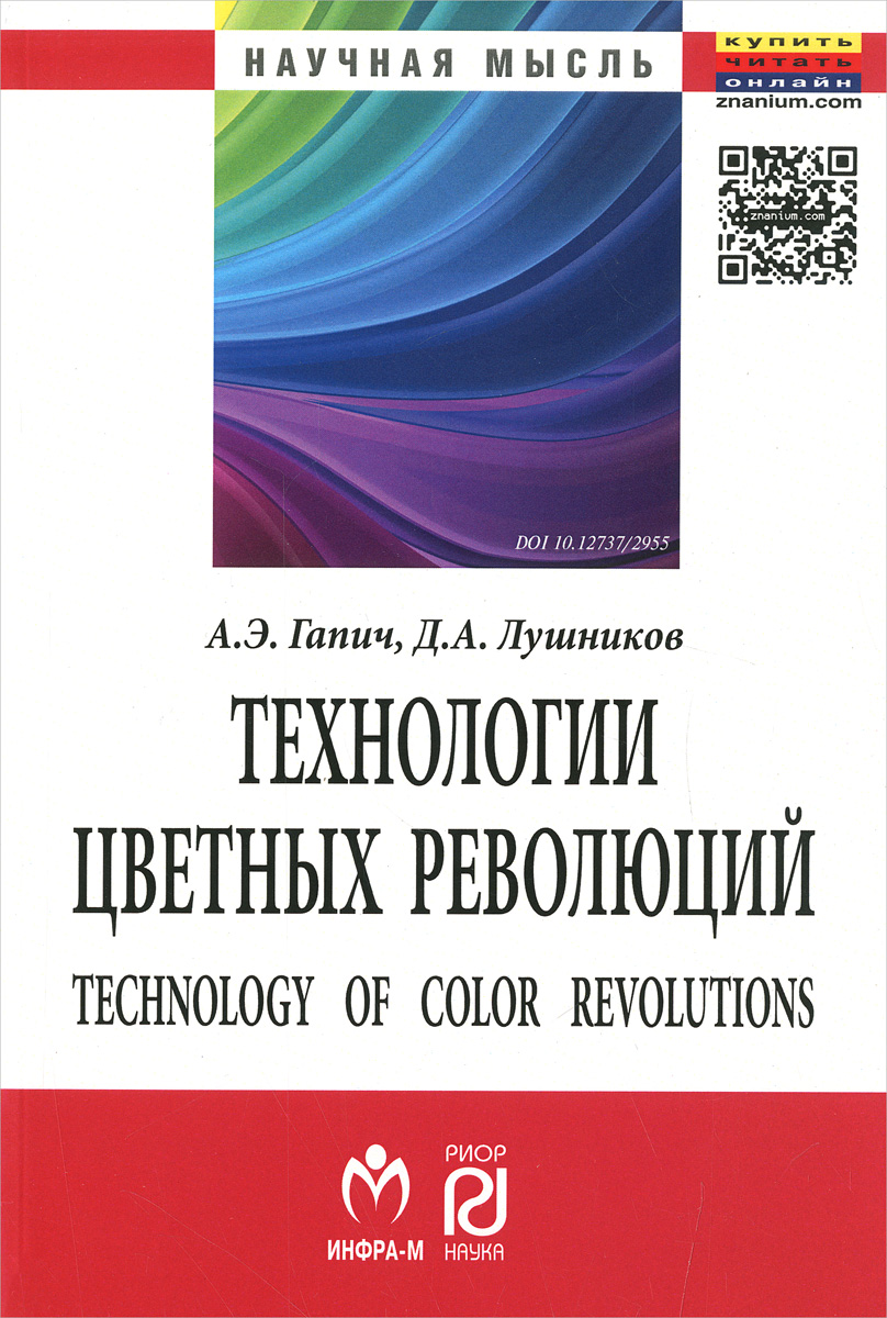 Технология цветных революций / Technology Of Color Revolutions