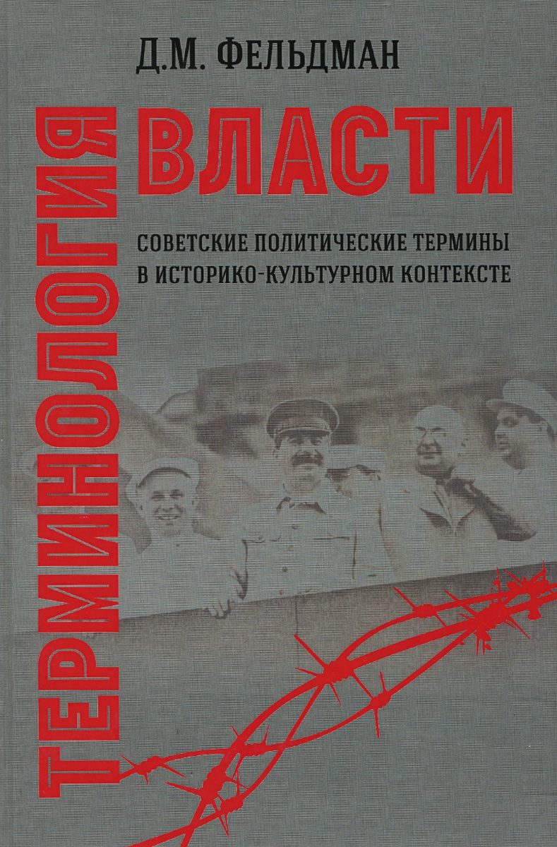 Терминология власти. Советские политические термины в историко-культурном контексте