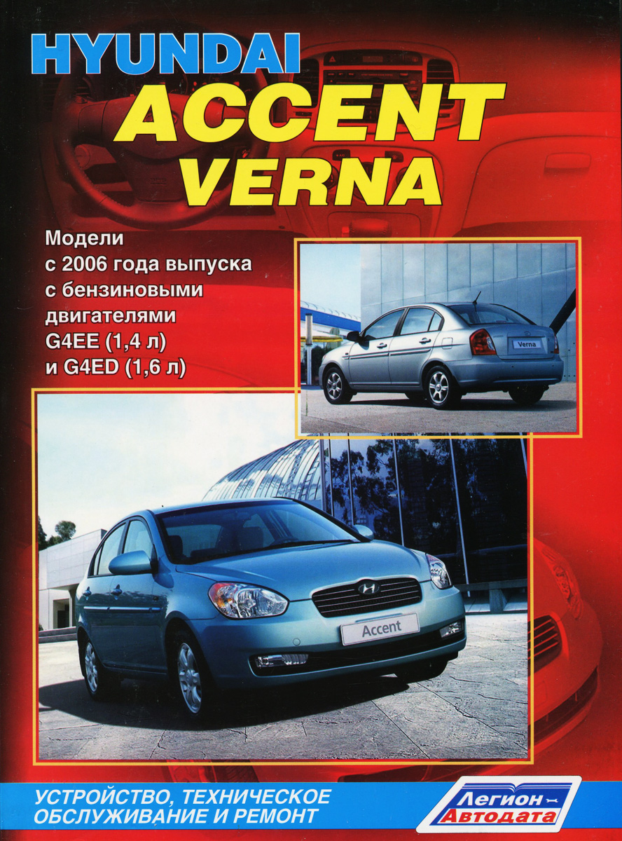 Hyundai Accent / Verna. Модели 2006 года выпуска с бензиновыми двигателями G4EE (1, 4 л), G4ED (1, 6 л). Устройство, техническое обслуживание и ремонт