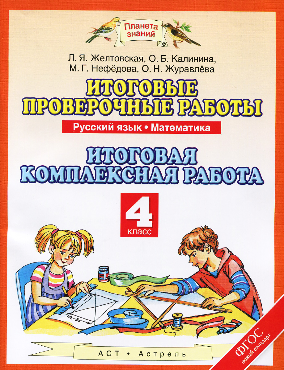 Русский язык. Математика. 4 класс. Итоговые проверочные работы. Итоговая комплексная работа12296407 Русский язык. Математика. 4 класс. Итоговые проверочные работы. Итоговая комплексная работа12296407Пособие предназначено для проведения итоговой проверки достижения планируемых результатов обучения по учебно-методической системе Планета знаний в 4 классе. В соответствии с требованиями нового стандарта для начальной школы (ФГОС) пособие включает не только материалы итоговых проверочных работ, но и характеристику проверяемых предметных и метапредметных умений, критерии оценивания выполнения каждого задания в баллах и в процентах.