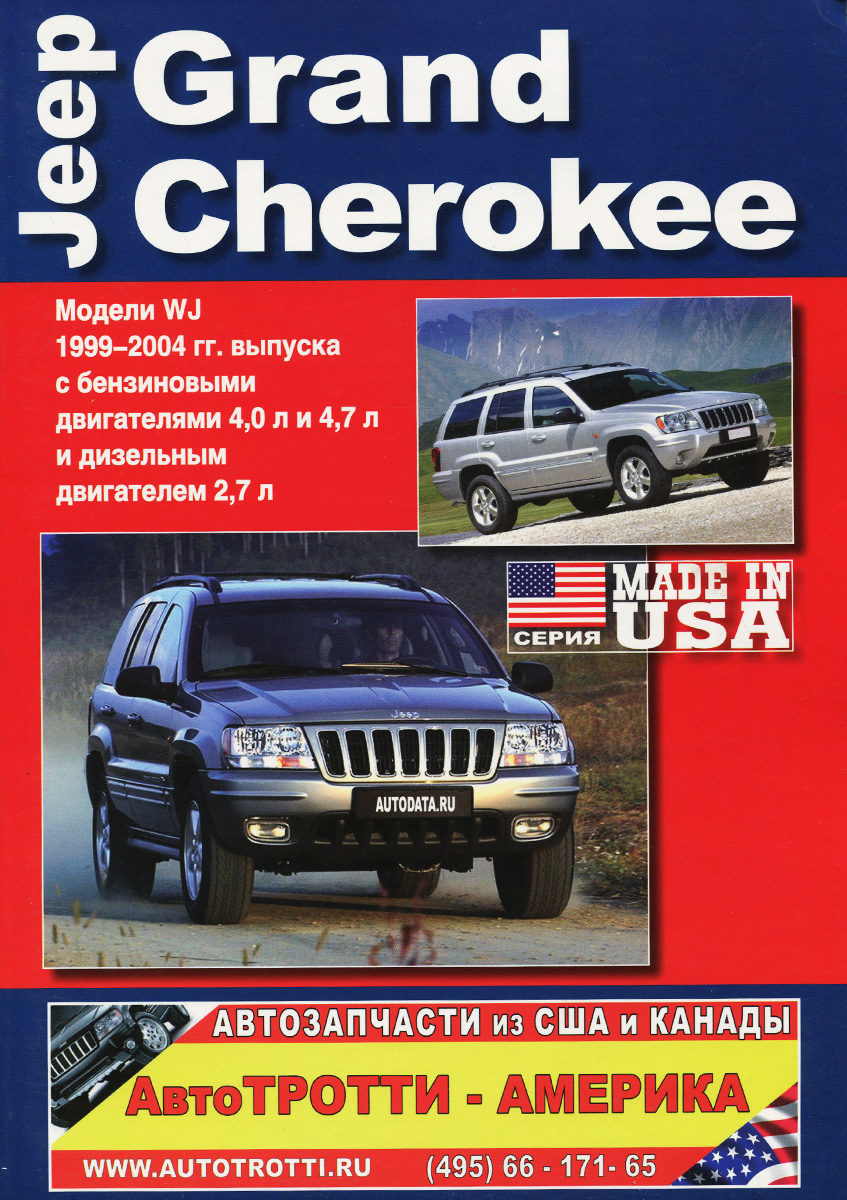 Jeep Grand Cherokee. Модели выпуска 1999-2004 гг. с бензиновыми двигателями 4, 0 л и 4, 7 л и дизельным двигателем 2, 7 ли двигателями 4, 0 л и 4, 7 л и дизел
