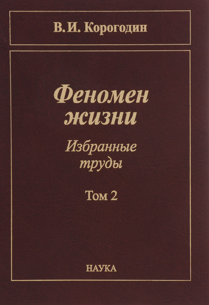 Феномен жизни. Избранные труды. В 2 томах. Том 2