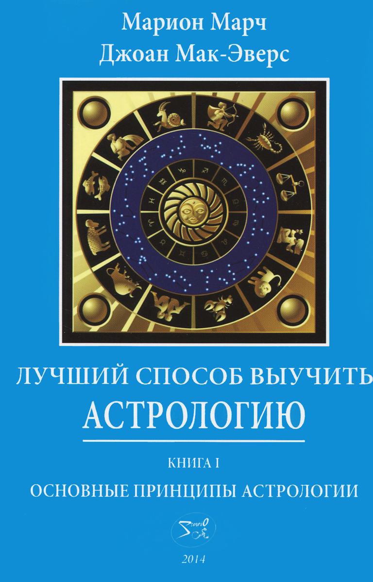 Лучший способ выучить астрологию. Книга 1. Основные принципы астрологии