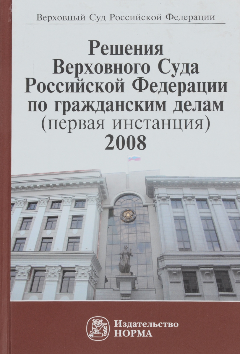 Решения Верховного Суда Российской Федерации по гражданским делам (первая инстанция). 2008
