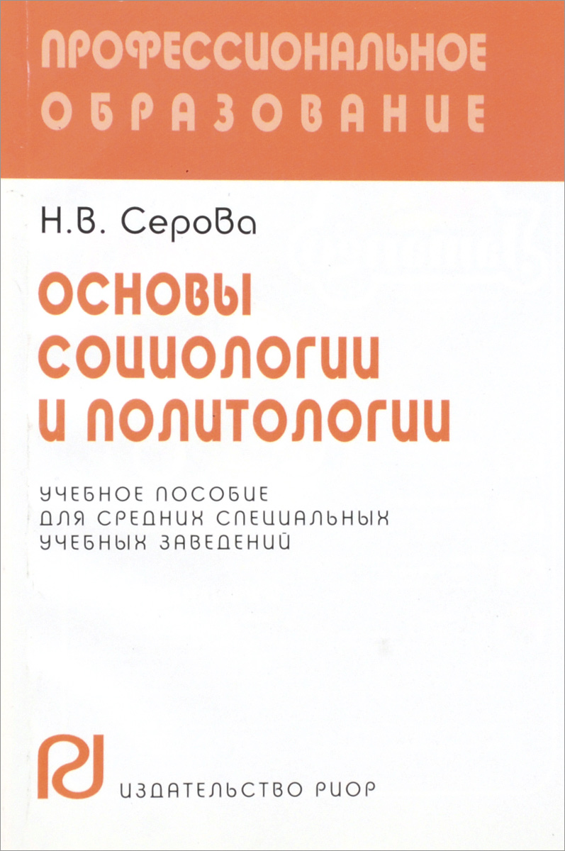 Основы социологии и политологии. Учебное пособие