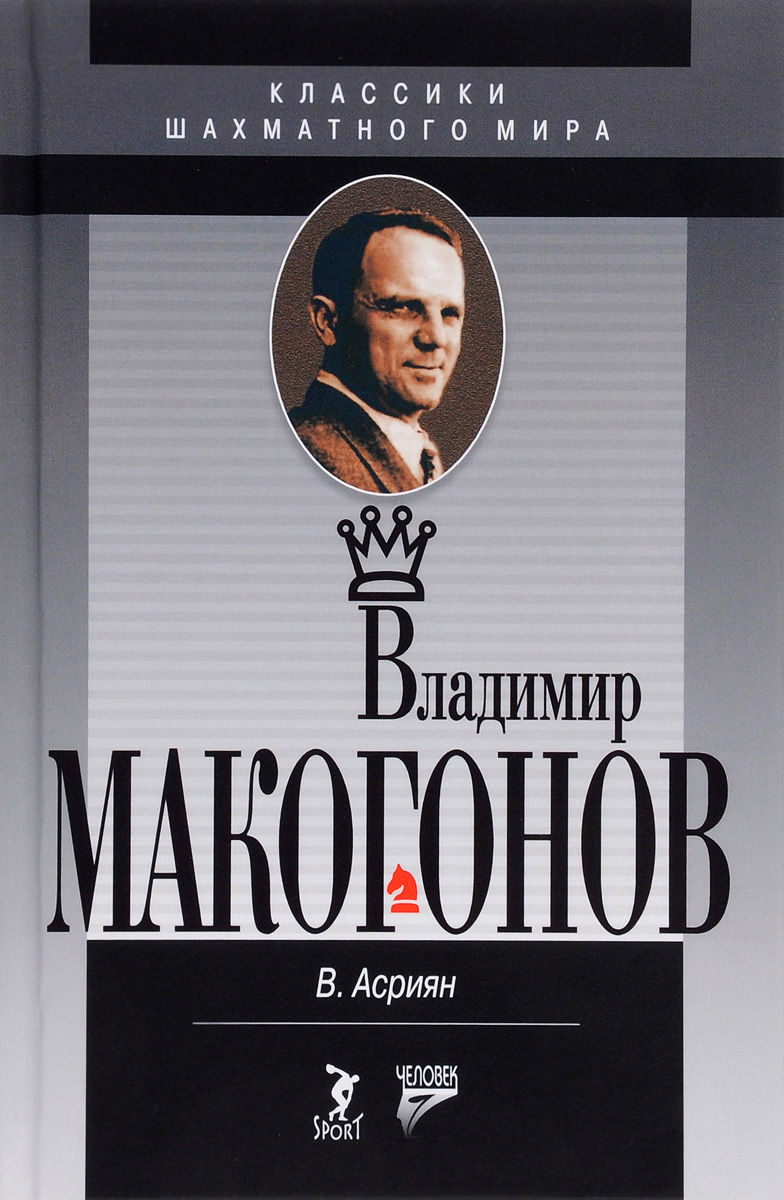 Владимир Макогонов. - Классики шахматного мира