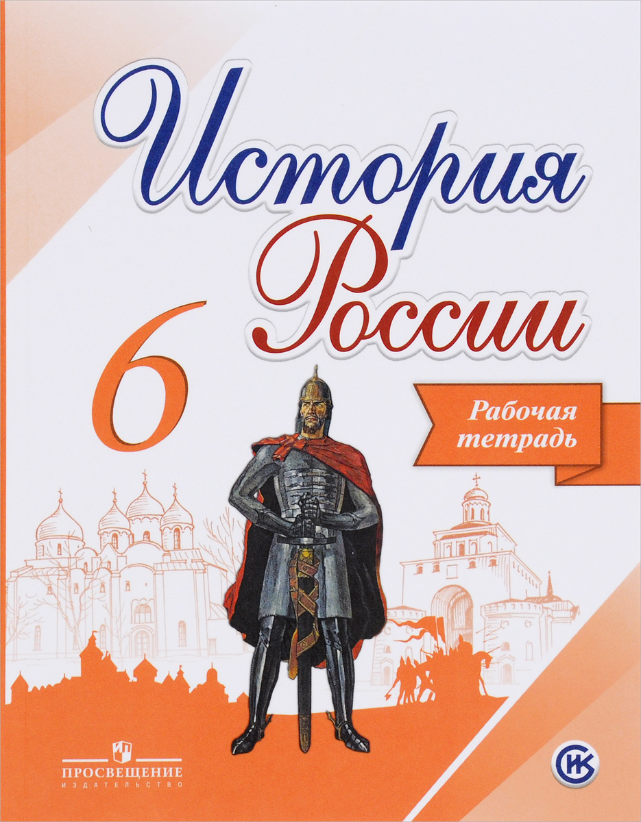 История России. 6 класс. Рабочая тетрадь