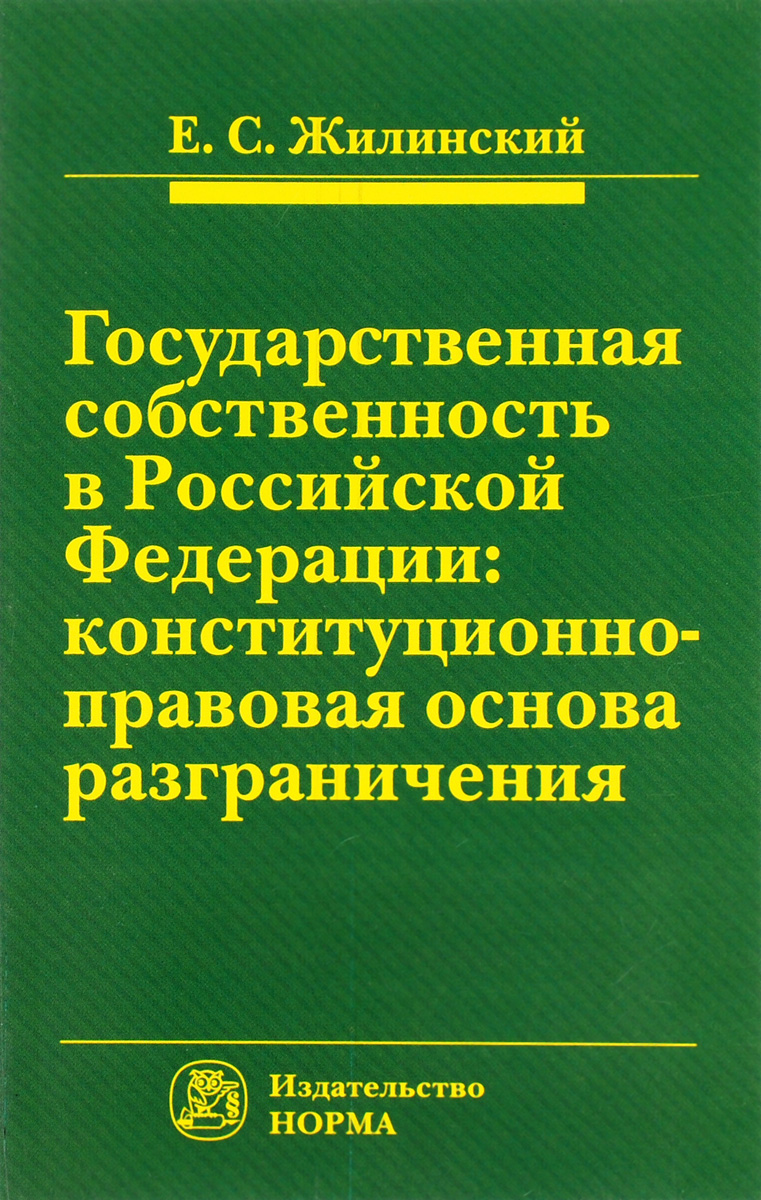 Государственная собственность в Российской Федерации. Конституционно-правовая основа разграничения