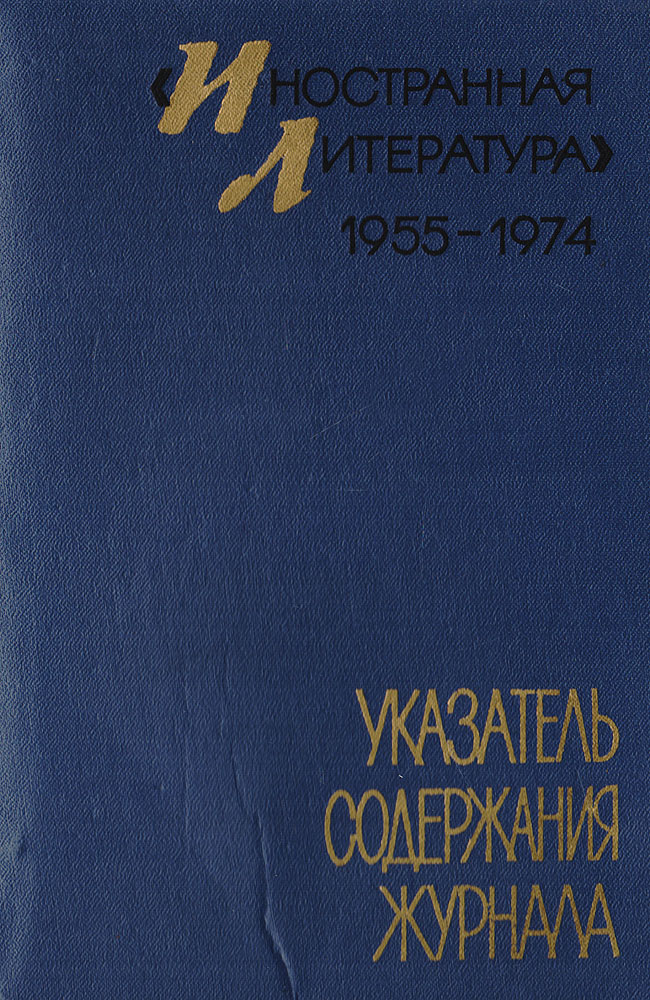  "Иностранная литература" 1955 - 1974. Указатель содержания журнала