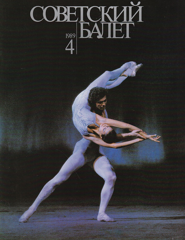 Журнал "Советский балет" . № 4, 1989 г.