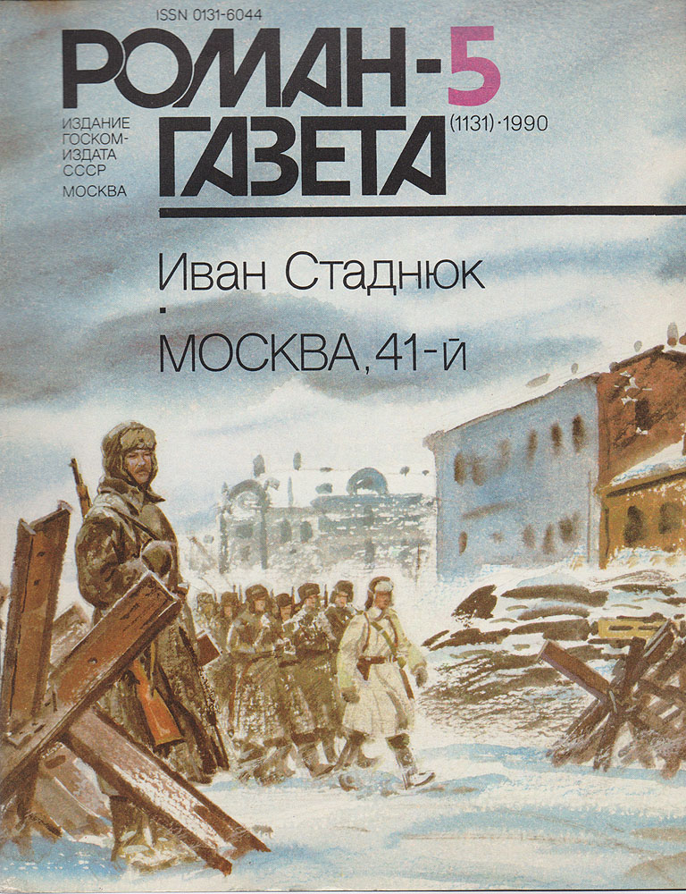 Журнал "Роман-газета" . № 5 (1131), 1990 г.