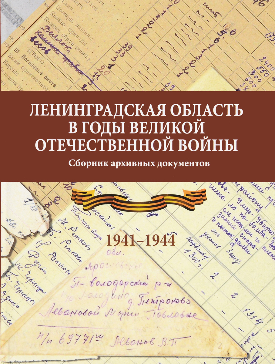 Ленинградская область в годы Великой Отечественной войны. Сборник архивных документов. 1941-1944 гг.