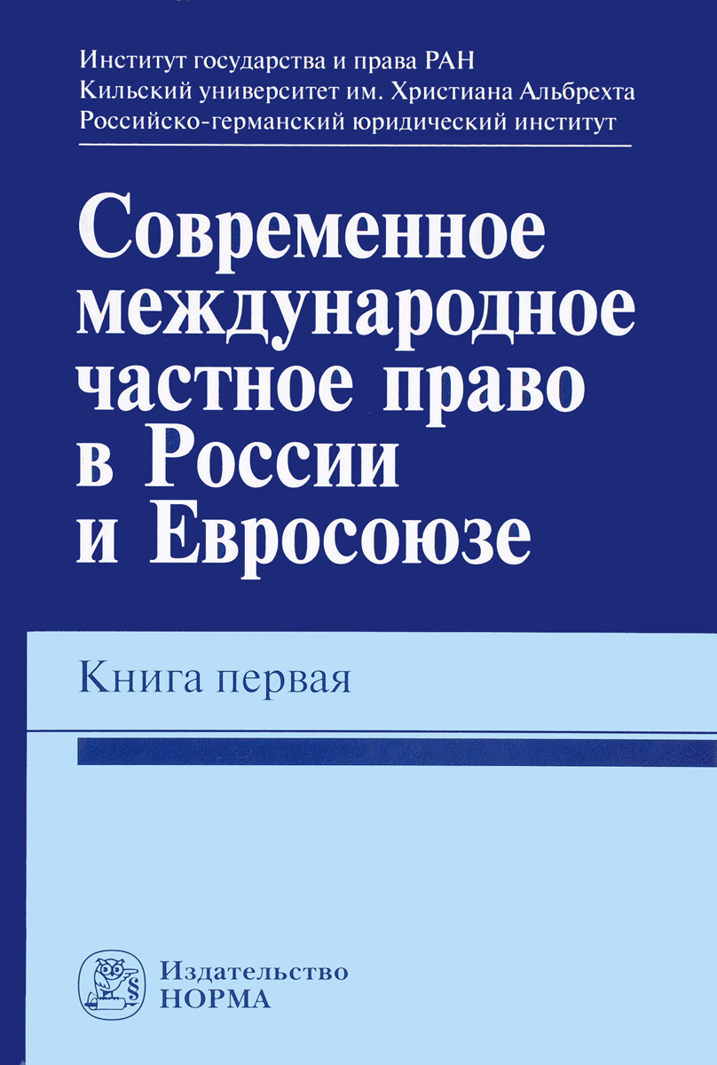 Современное международное частное право в России и Евросоюзе. Книга 1