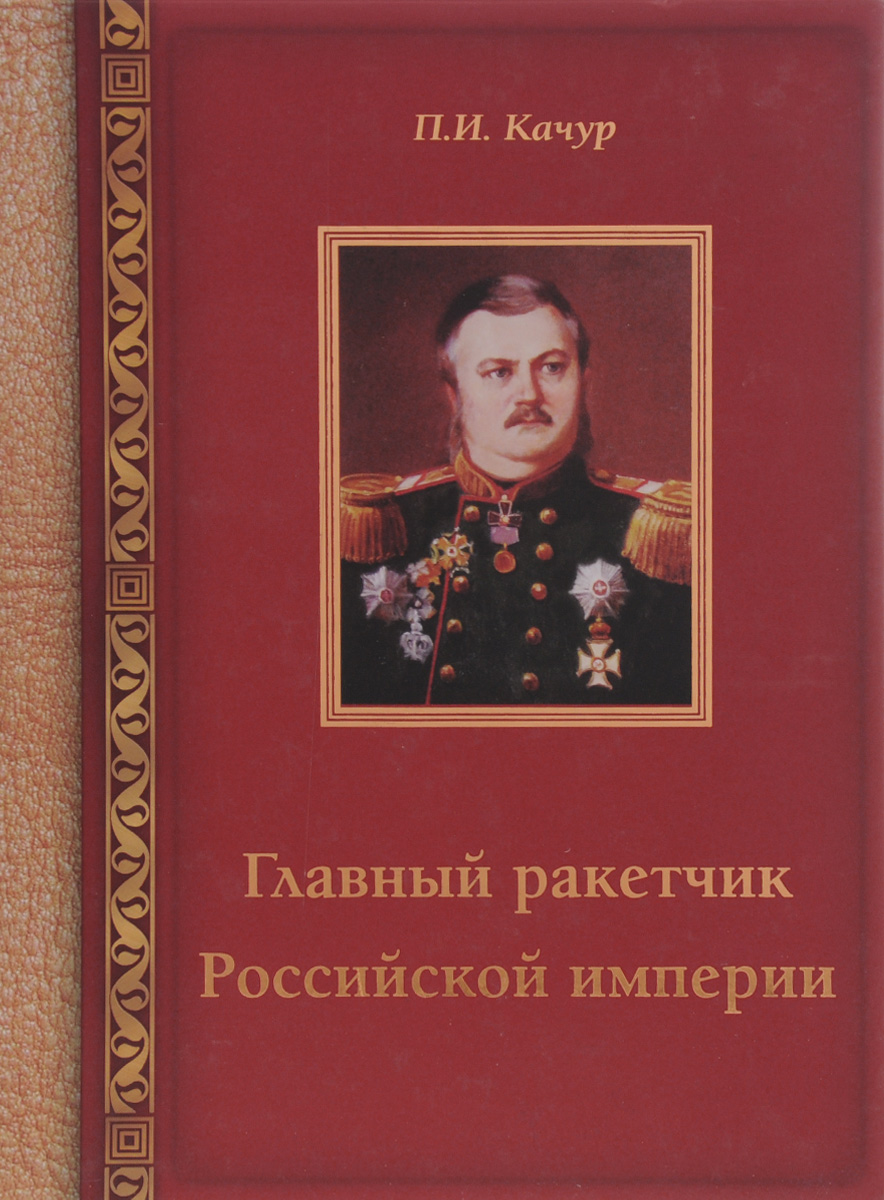 Главный ракетчик Российской империи