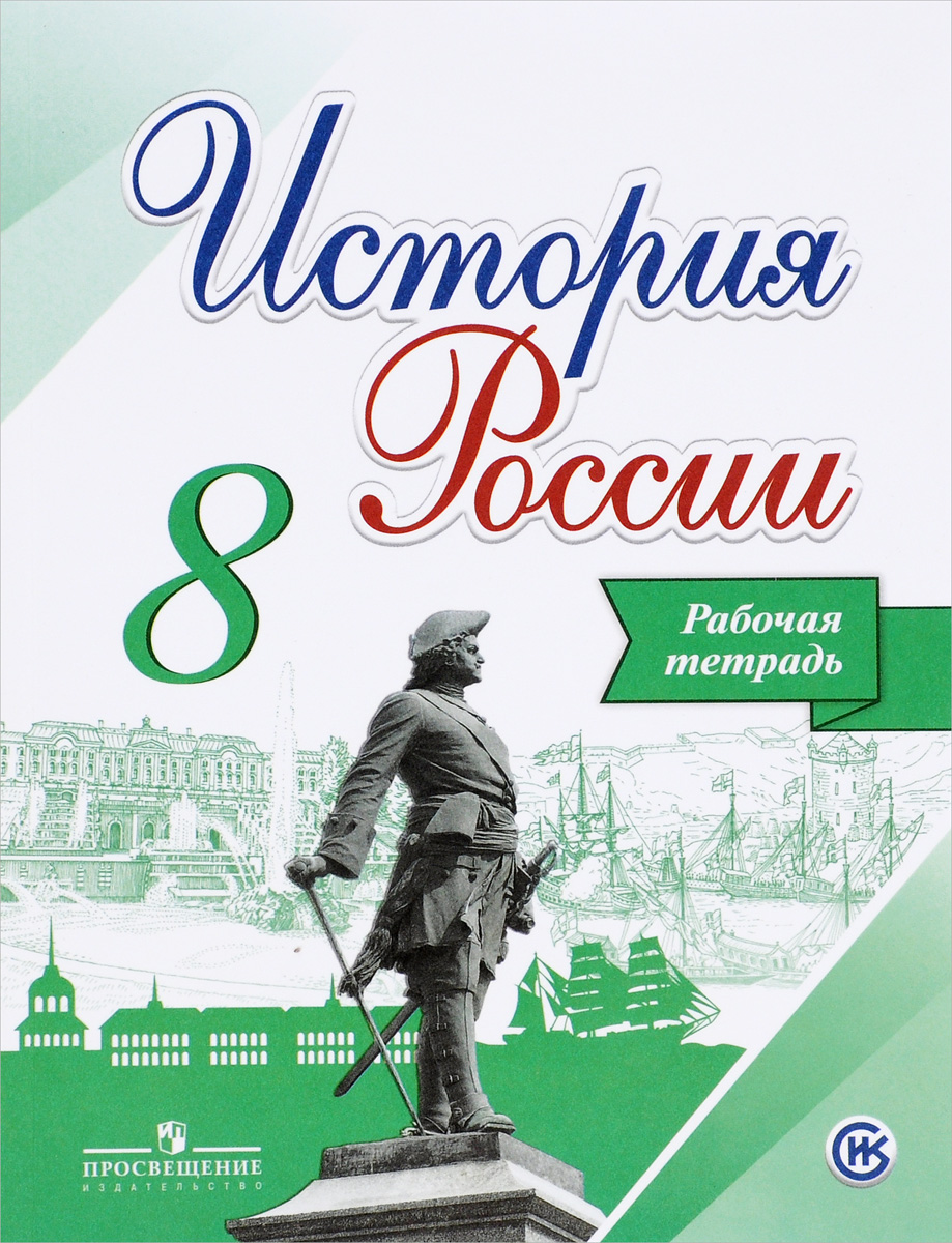 История России. 8 класс. Рабочая тетрадь