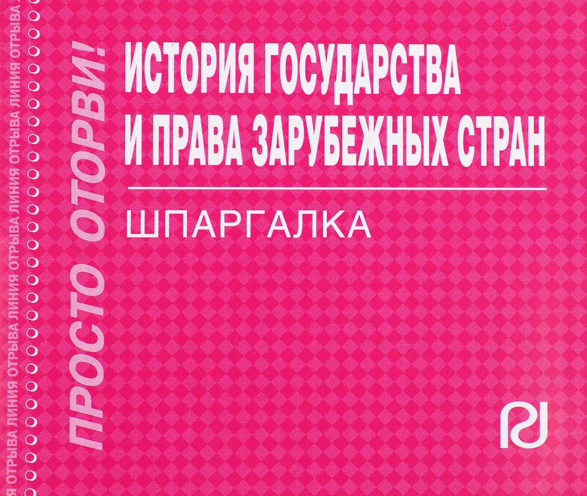История государства и права зарубежных стран. Шпаргалка12296407 История государства и права зарубежных стран. Шпаргалка12296407В шпаргалке в краткой форме приведены ответы на все основные вопросы, предусмотренные государственным образовательным стандартом и учебной программой по дисциплине История государства и права зарубежных стран. Книга позволит быстро получить основные знания по предмету, повторить пройденный материал, а также качественно подготовить и успешно сдать зачет и экзамен. Рекомендуется всем изучающим и сдающим дисциплину История государства и права зарубежных стран.