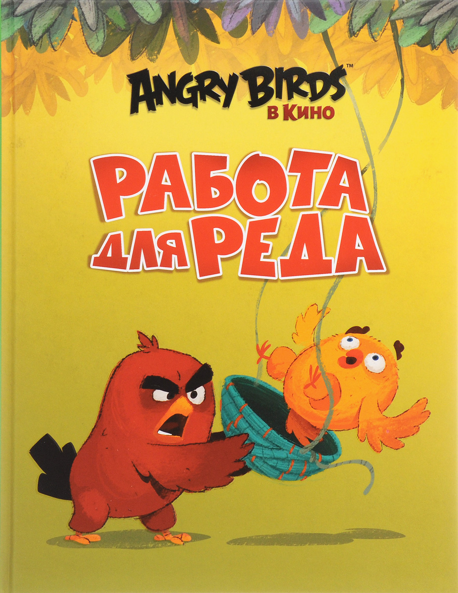 Angry Birds. Работа для Реда