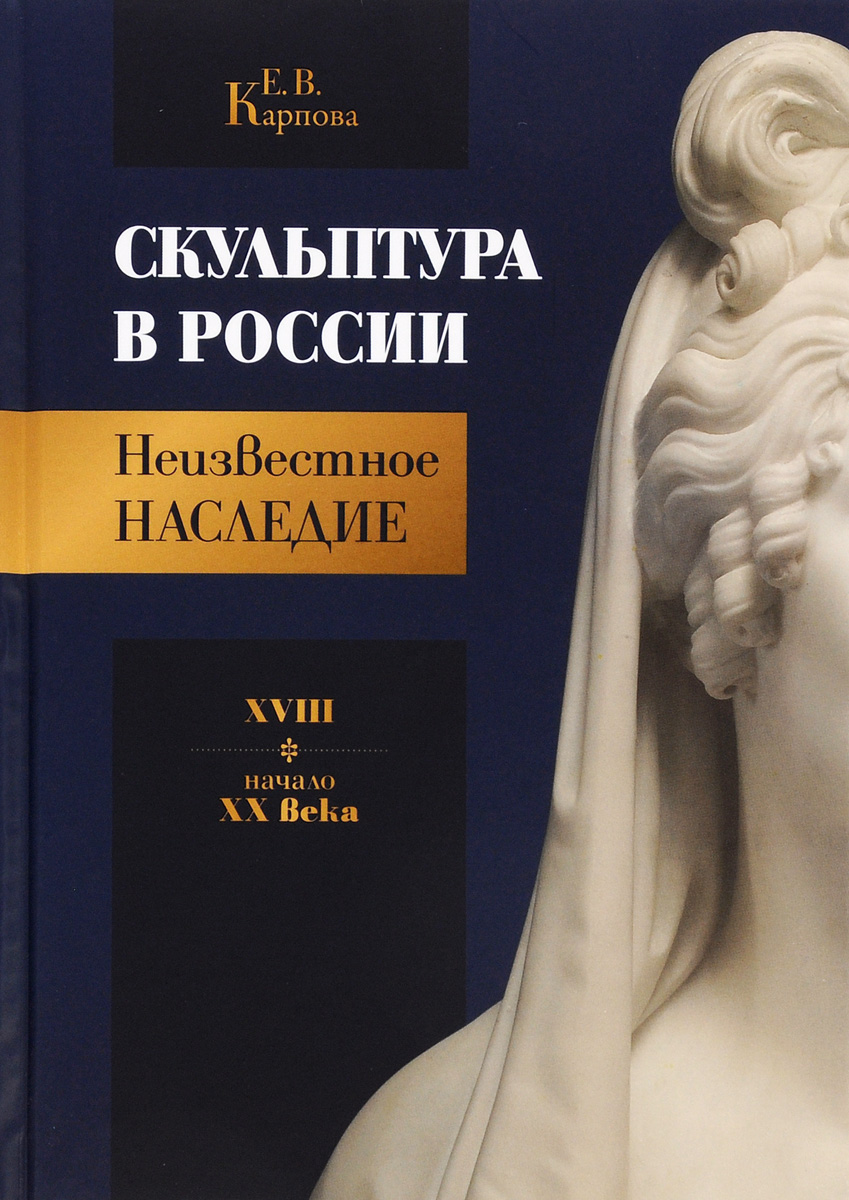 Скульптура в России. Неизвестное наследие. XVIII - начало XX века