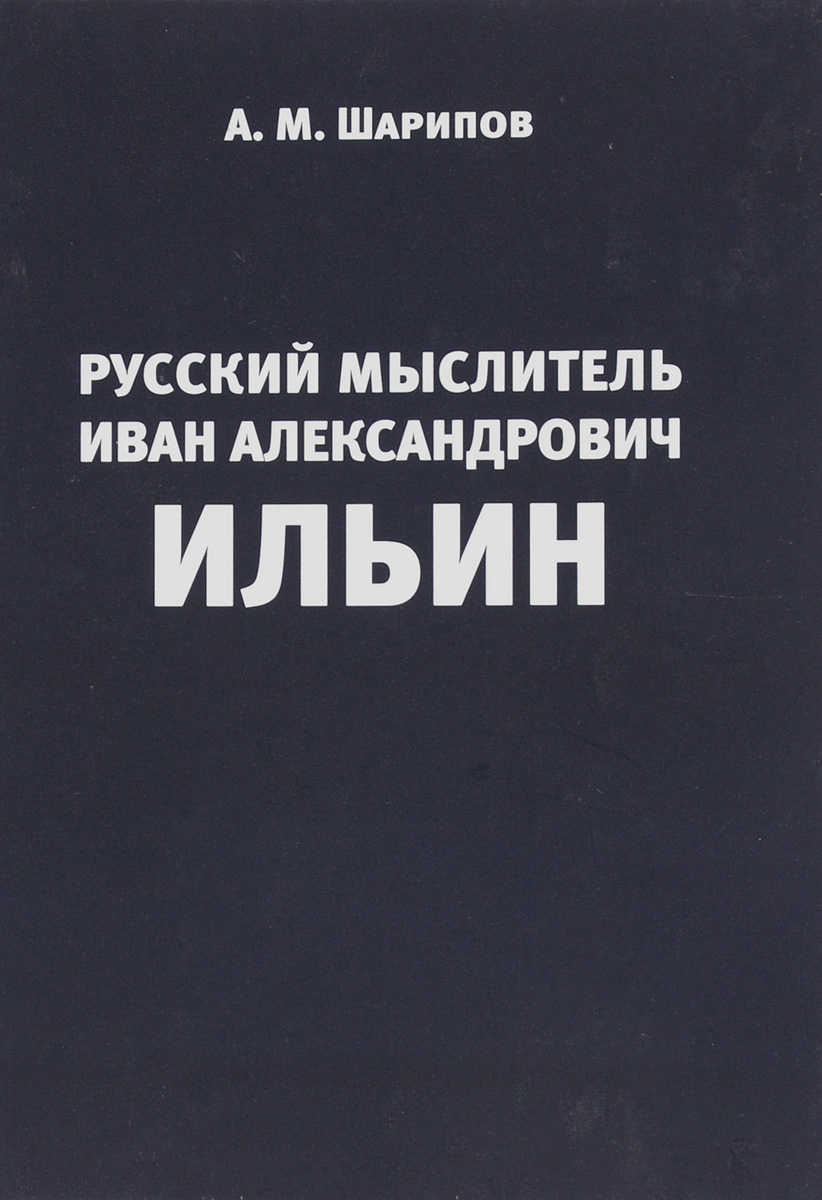 Русский мыслитель Иван Александрович Ильин. Творческая биография