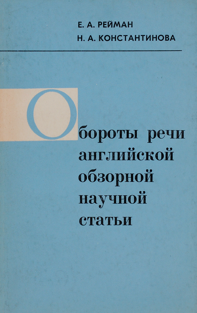 Обороты речи английской обзорной научной статьи
