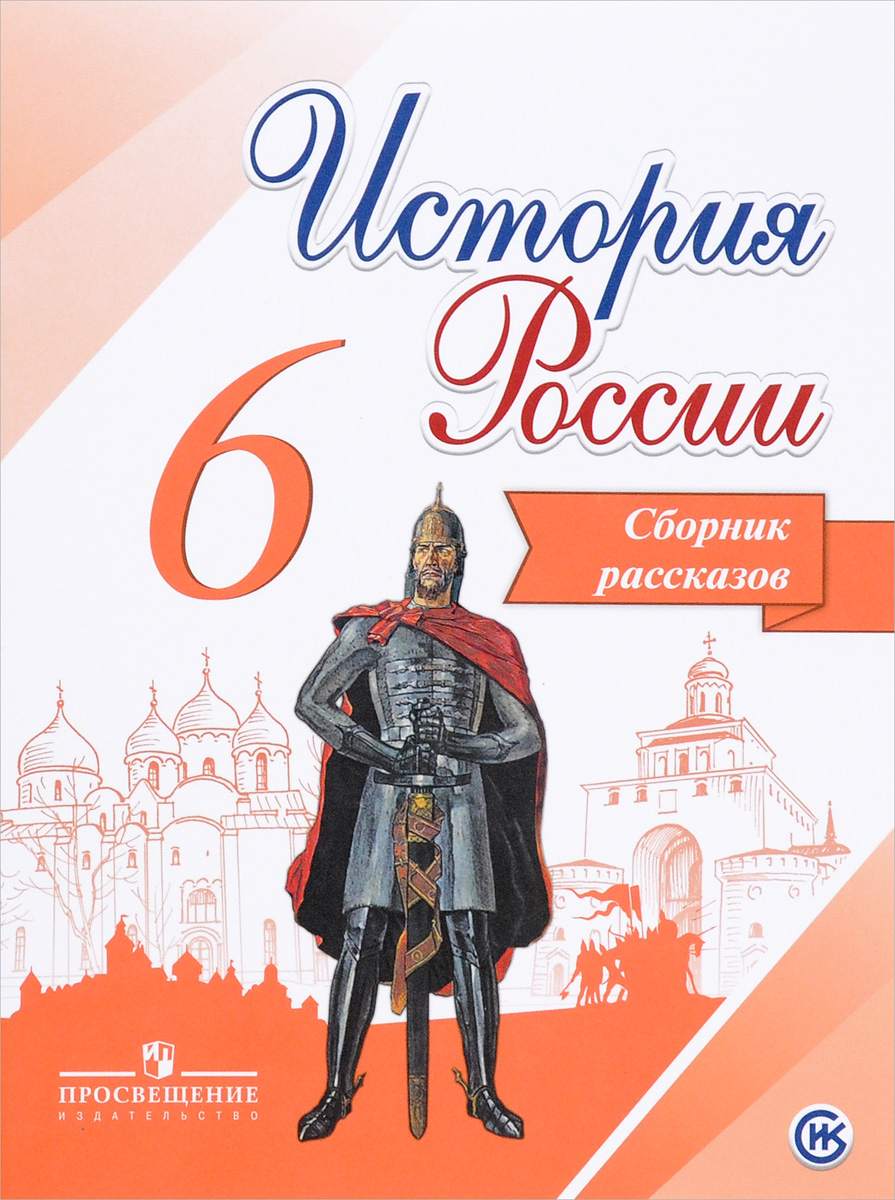 История России. Сборник рассказов. 6 класс. Учебное пособие