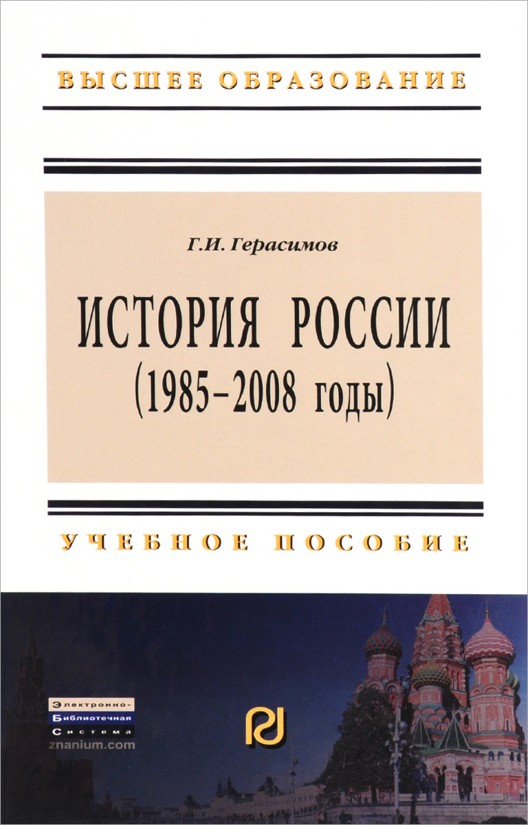 История России. 1985-2008 годы. Учебное пособие