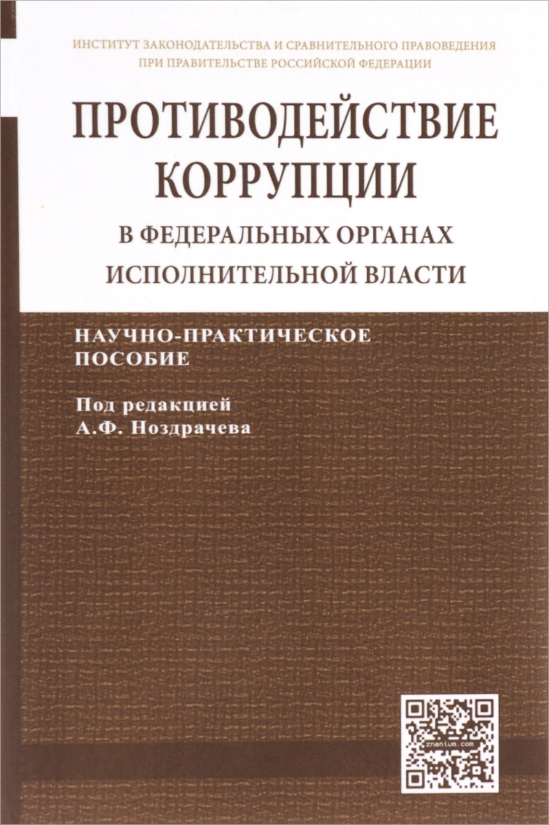 Противодействие коррупции в федеральных органах исполнительной власти